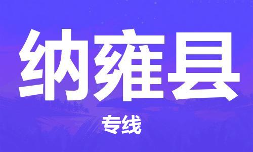 江门到纳雍县物流公司-为您提供实惠可靠的物流服务江门至纳雍县电动车托运- 江门到纳雍县物流公司-为您提供实惠可靠的物流服务江门至纳雍县电动车托运-