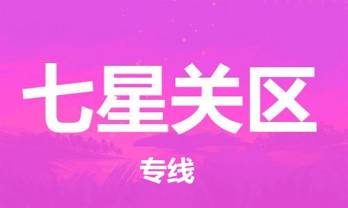 江门到七星关区物流公司-为您提供实惠可靠的物流服务江门至七星关区电动车托运-