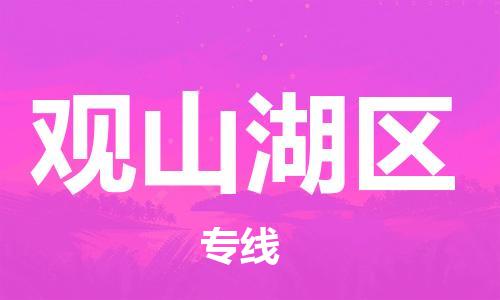 大亚湾区到观山湖区物流-大亚湾区至观山湖区货运动态短途物流专线 大亚湾区到观山湖区物流-大亚湾区至观山湖区货运动态短途物流专线