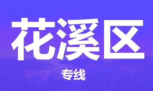 增城区到花溪区物流公司-增城区到花溪区专线实时追踪