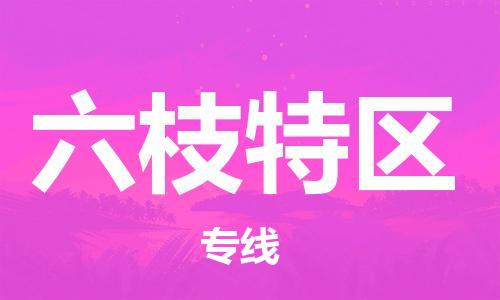 增城区到六枝特区物流公司-专业精准增城区至六枝特区专线