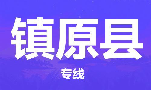 大亚湾区到镇远县物流公司-大亚湾区到镇远县专线-
(全/境-派送) 大亚湾区到镇远县物流公司-大亚湾区到镇远县专线-
(全/境-派送)