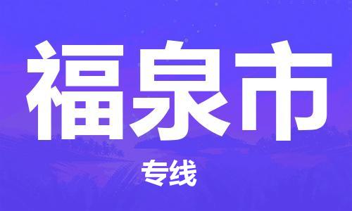 江门到福泉市物流公司-为您提供实惠可靠的物流服务江门至福泉市电动车托运- 江门到福泉市物流公司-为您提供实惠可靠的物流服务江门至福泉市电动车托运-