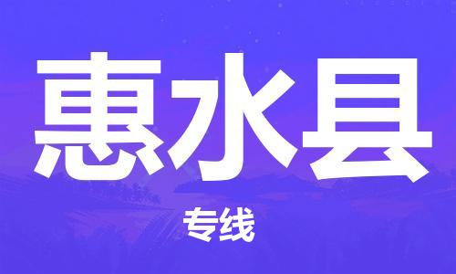 大亚湾区到惠水县物流公司-大亚湾区到惠水县专线-欢迎光临