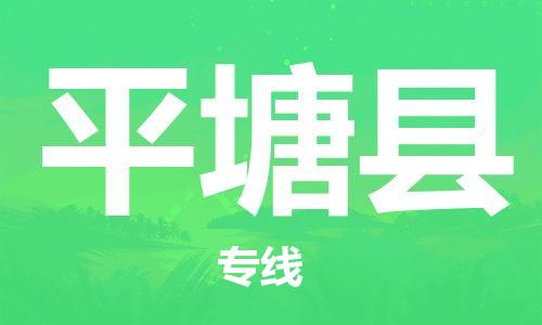 大亚湾区到平塘县物流公司-大亚湾区至平塘县专线一车到底，物流无忧