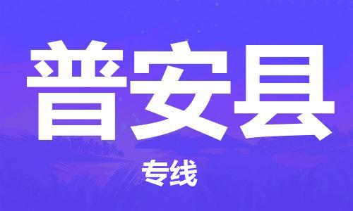 大亚湾区到普安县物流专线-大亚湾区至普安县货运贴心服务 大亚湾区到普安县物流专线-大亚湾区至普安县货运贴心服务