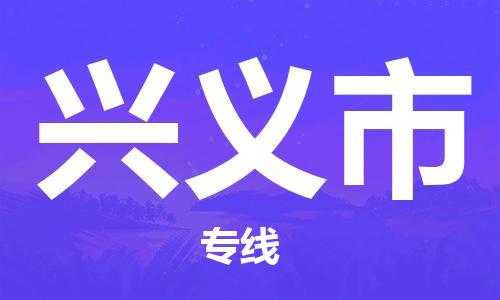 增城区到兴义市物流公司|增城区到兴义市专线|时效保证