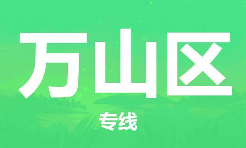 江门到万山区物流公司-为您提供实惠可靠的物流服务江门至万山区电动车托运- 江门到万山区物流公司-为您提供实惠可靠的物流服务江门至万山区电动车托运-