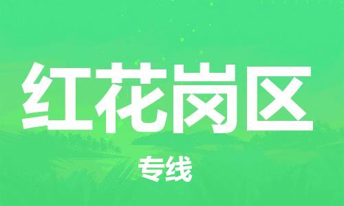 大亚湾区到红花岗区物流专线-专业团队为您服务大亚湾区至红花岗区专线