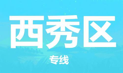 增城区到西秀区物流公司-增城区至西秀区专线多种运输方式选择