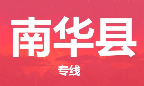 江门到南华县物流公司-为您提供实惠可靠的物流服务江门至南华县电动车托运-