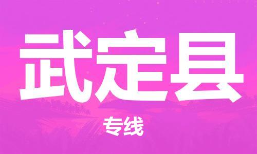 大亚湾区到武定县物流专线-大亚湾区到武定县货运价格从优