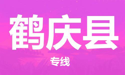 增城区到鹤庆县物流专线-增城区至鹤庆县货运为您解决物流难题