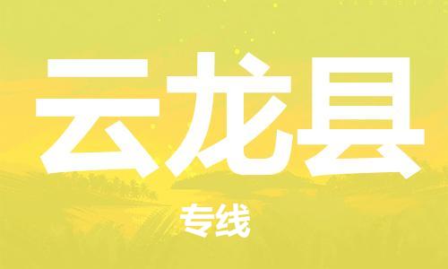 增城区到云龙县物流-票价优惠,运输安全增城区至云龙县货运 增城区到云龙县物流-票价优惠,运输安全增城区至云龙县货运