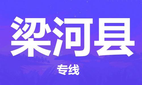 江门到梁河县物流公司-为您提供实惠可靠的物流服务江门至梁河县电动车托运- 江门到梁河县物流公司-为您提供实惠可靠的物流服务江门至梁河县电动车托运-