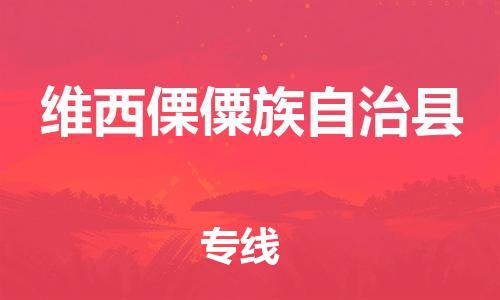 大亚湾区到维西县物流专线-大亚湾区至维西县专线-值得您信赖的选择