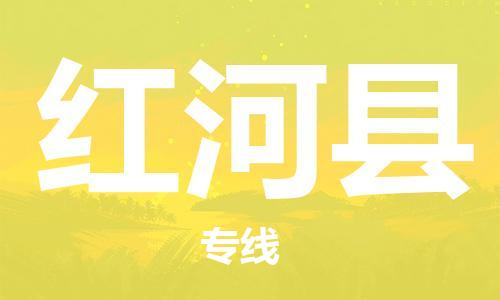 江门到红河县物流公司-为您提供实惠可靠的物流服务江门至红河县电动车托运-