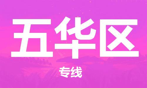 增城区到五华区物流公司|增城区到五华区专线|(市县镇-直送) 增城区到五华区物流公司|增城区到五华区专线|(市县镇-直送)