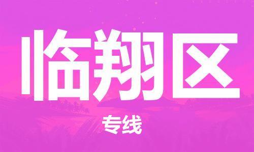 增城区到临翔区物流-增城区至临翔区货运高效服务