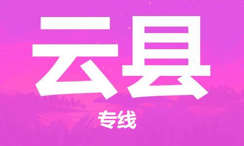 增城区到云县物流|增城区到云县专线|多年经验