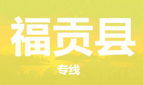 增城区到福贡县物流公司-增城区至福贡县专线门到门