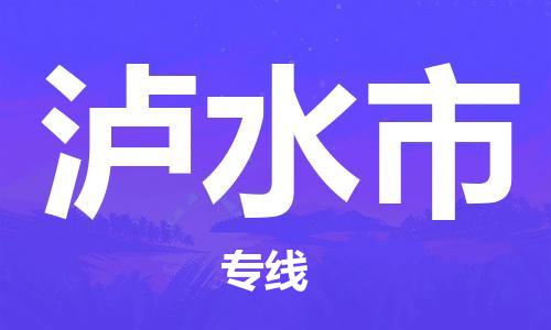 江门到泸水市物流公司-为您提供实惠可靠的物流服务江门至泸水市电动车托运- 江门到泸水市物流公司-为您提供实惠可靠的物流服务江门至泸水市电动车托运-