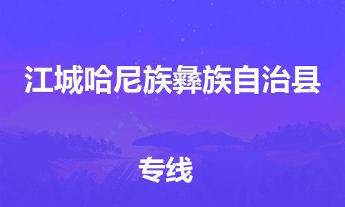 江门到江城哈尼族彝族自治县物流公司-为您提供实惠可靠的物流服务江门至江城哈尼族彝族自治县电动车托运-