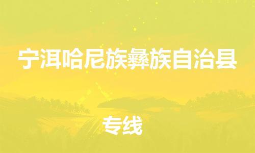 大亚湾区到宁洱县物流专线-大亚湾区到宁洱县货运冷藏运输