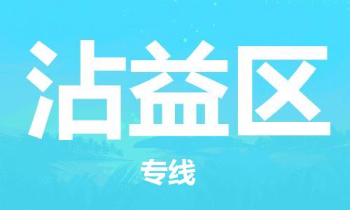 增城区到沾益区物流专线-增城区至沾益区货运满足您的需求