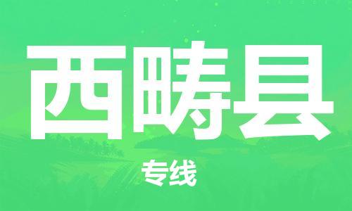 增城区到西畴县物流公司-增城区至西畴县专线操作简易的 增城区到西畴县物流公司-增城区至西畴县专线操作简易的