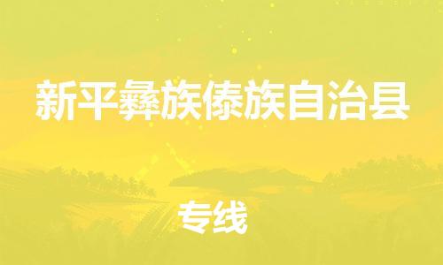 增城区到新平彝族傣族自治县物流专线点对点物流,高品质服务 增城区到新平彝族傣族自治县物流专线点对点物流,高品质服务