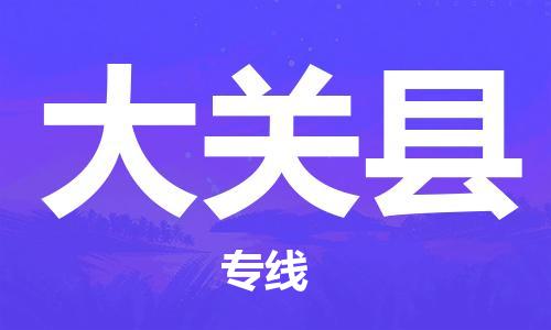 江门到大关县物流公司-为您提供实惠可靠的物流服务江门至大关县电动车托运- 江门到大关县物流公司-为您提供实惠可靠的物流服务江门至大关县电动车托运-