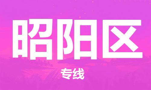 江门到昭阳区物流公司-为您提供实惠可靠的物流服务江门至昭阳区电动车托运- 江门到昭阳区物流公司-为您提供实惠可靠的物流服务江门至昭阳区电动车托运-