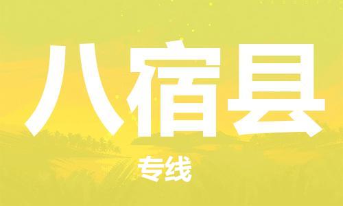 增城区到八宿县物流专线-八宿县到增城区货运-口碑商家