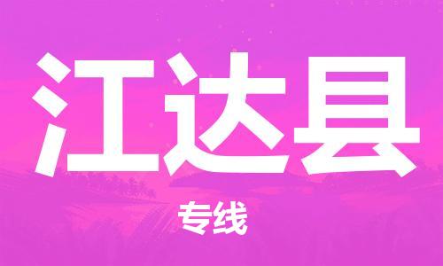 江门到江达县物流公司-为您提供实惠可靠的物流服务江门至江达县电动车托运-