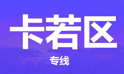 江门到卡若区物流公司-为您提供实惠可靠的物流服务江门至卡若区电动车托运-