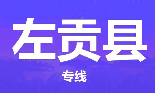 江门到左贡县物流公司-为您提供实惠可靠的物流服务江门至左贡县电动车托运-