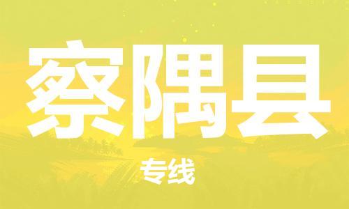 增城区到察隅县物流专线-增城区至察隅县货运物流给您不一样的体验 增城区到察隅县物流专线-增城区至察隅县货运物流给您不一样的体验