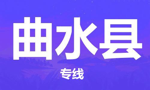 江门到曲水县物流公司-为您提供实惠可靠的物流服务江门至曲水县电动车托运- 江门到曲水县物流公司-为您提供实惠可靠的物流服务江门至曲水县电动车托运-