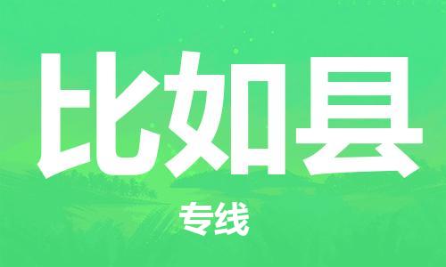 大亚湾区到比如县物流专线-大亚湾区至比如县货运高品质为您的生意保驾护航