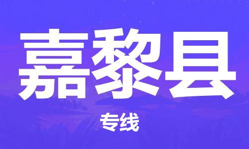 江门到嘉黎县物流公司-为您提供实惠可靠的物流服务江门至嘉黎县电动车托运-