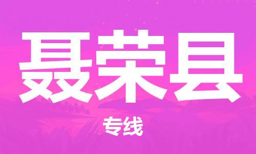 江门到聂荣县物流公司-为您提供实惠可靠的物流服务江门至聂荣县电动车托运-