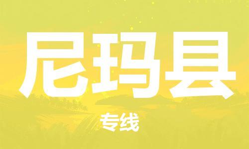 江门到尼玛县物流公司-为您提供实惠可靠的物流服务江门至尼玛县电动车托运-