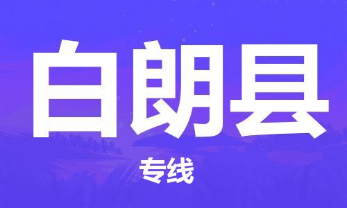 增城区到白朗县物流公司-增城区至白朗县专线高品质伴您一路顺畅