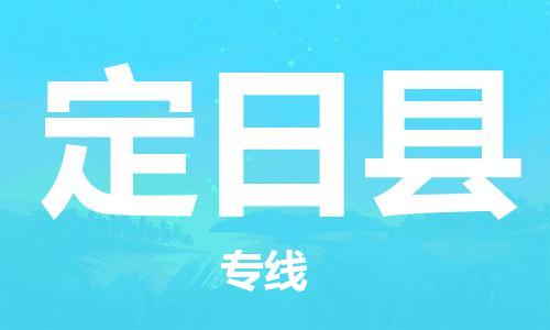 江门到定日县物流公司-为您提供实惠可靠的物流服务江门至定日县电动车托运- 江门到定日县物流公司-为您提供实惠可靠的物流服务江门至定日县电动车托运-