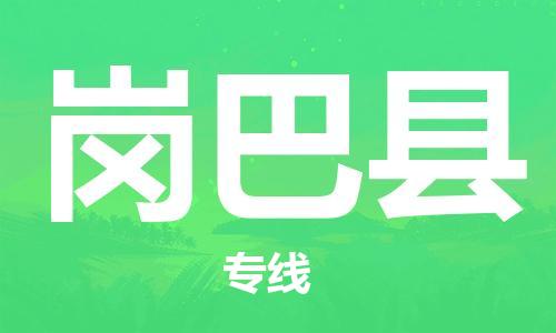 增城区到岗巴县物流专线全球运输，一站式服务