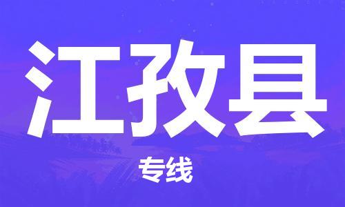 江门到江孜县物流公司-为您提供实惠可靠的物流服务江门至江孜县电动车托运- 江门到江孜县物流公司-为您提供实惠可靠的物流服务江门至江孜县电动车托运-