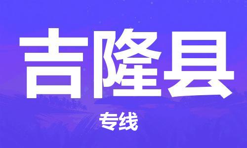 江门到吉隆县物流公司-为您提供实惠可靠的物流服务江门至吉隆县电动车托运- 江门到吉隆县物流公司-为您提供实惠可靠的物流服务江门至吉隆县电动车托运-