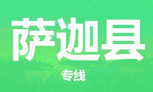 大亚湾区到萨迦县物流专线-萨迦县到大亚湾区货运-（直送/无盲点）