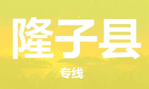 江门到隆子县物流公司-为您提供实惠可靠的物流服务江门至隆子县电动车托运-